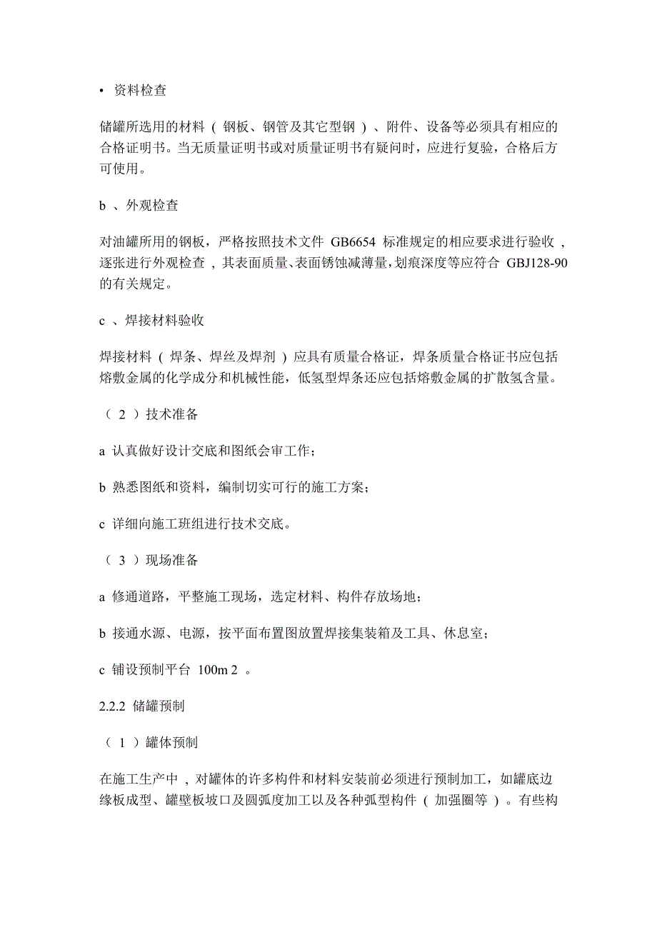 2万立方汽油罐油罐安装方案.doc_第4页