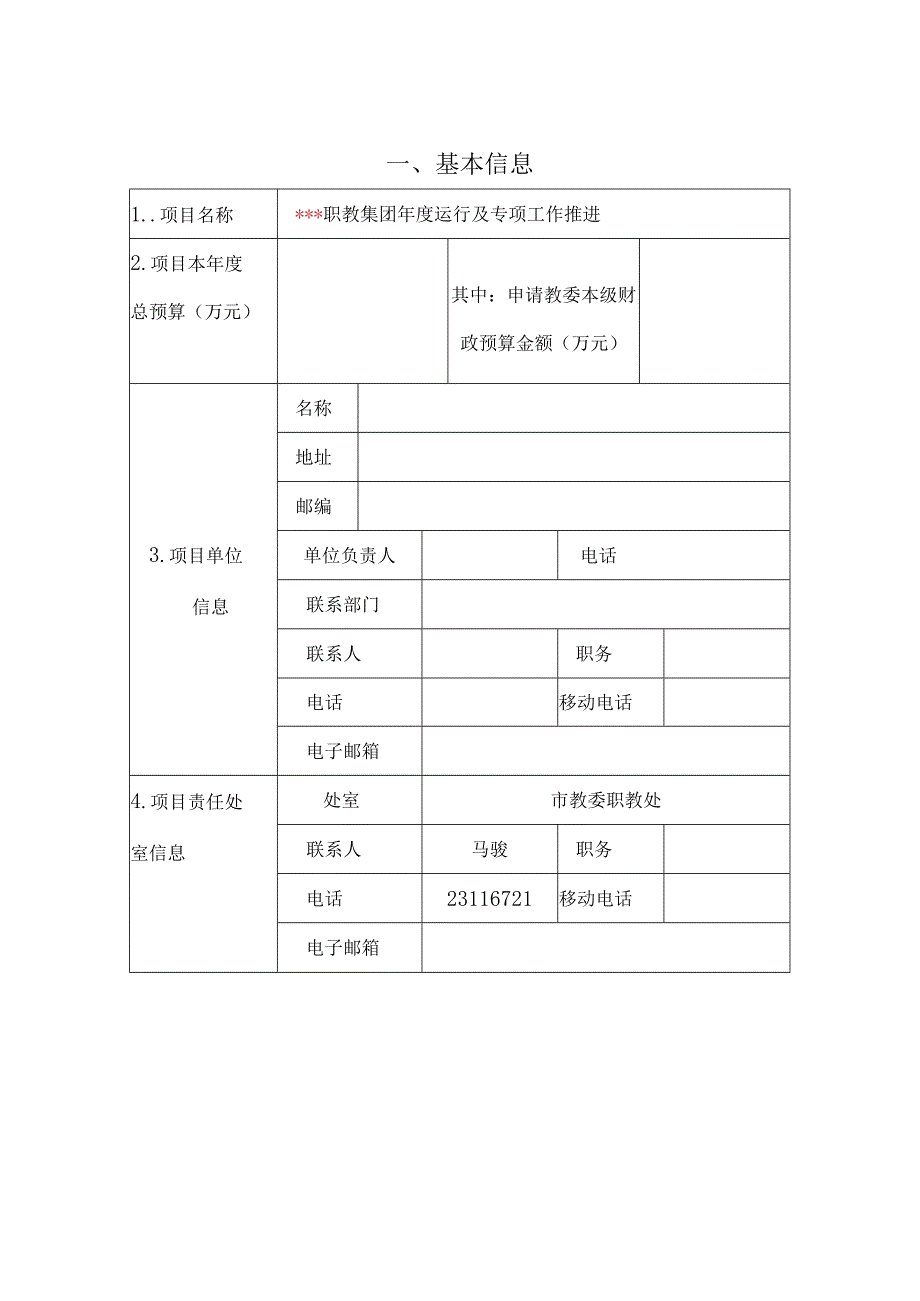 上海市教育委员会本级财政项目预算评审申报文本（2018年度预算项目）_第2页