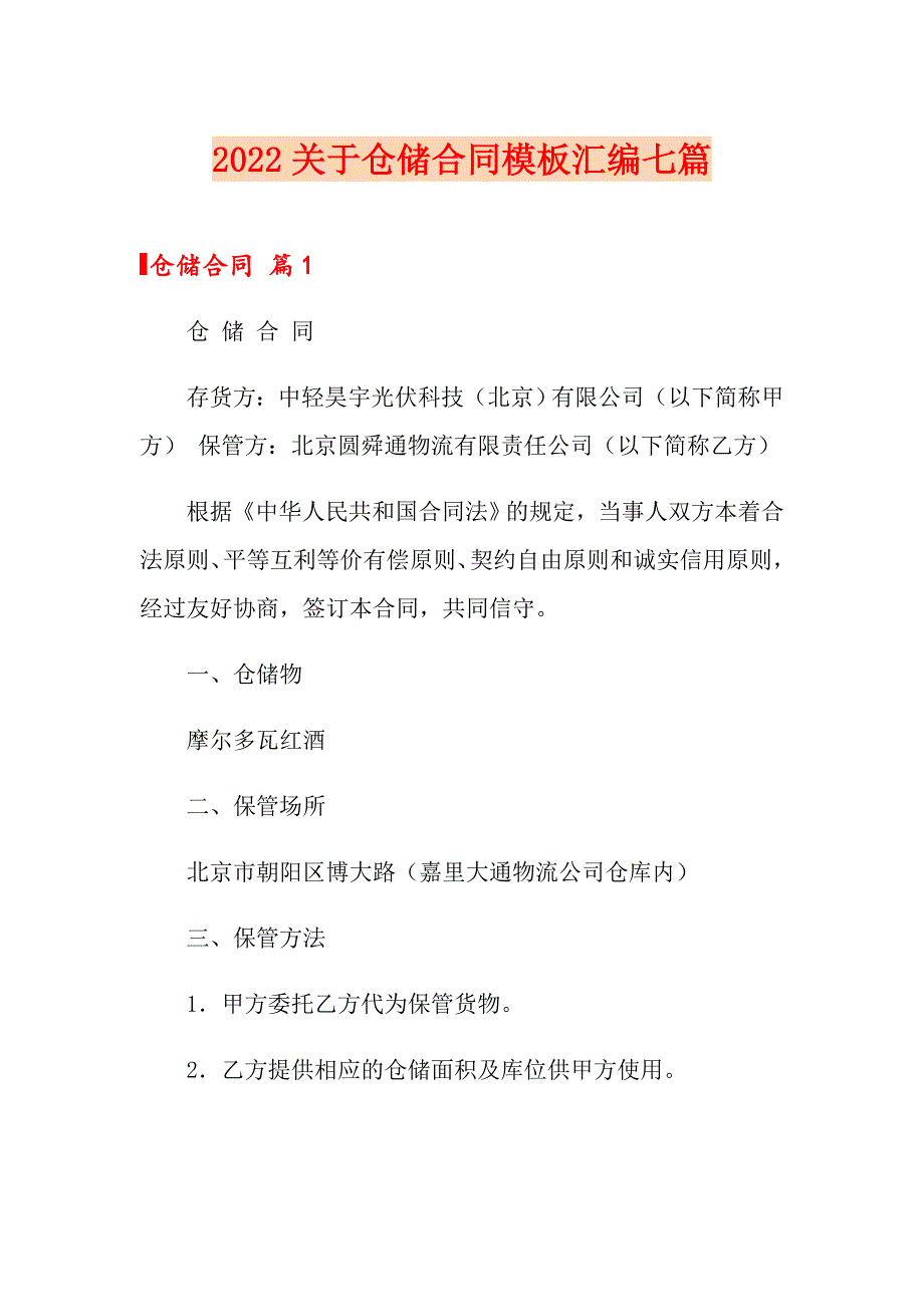 2022关于仓储合同模板汇编七篇_第1页