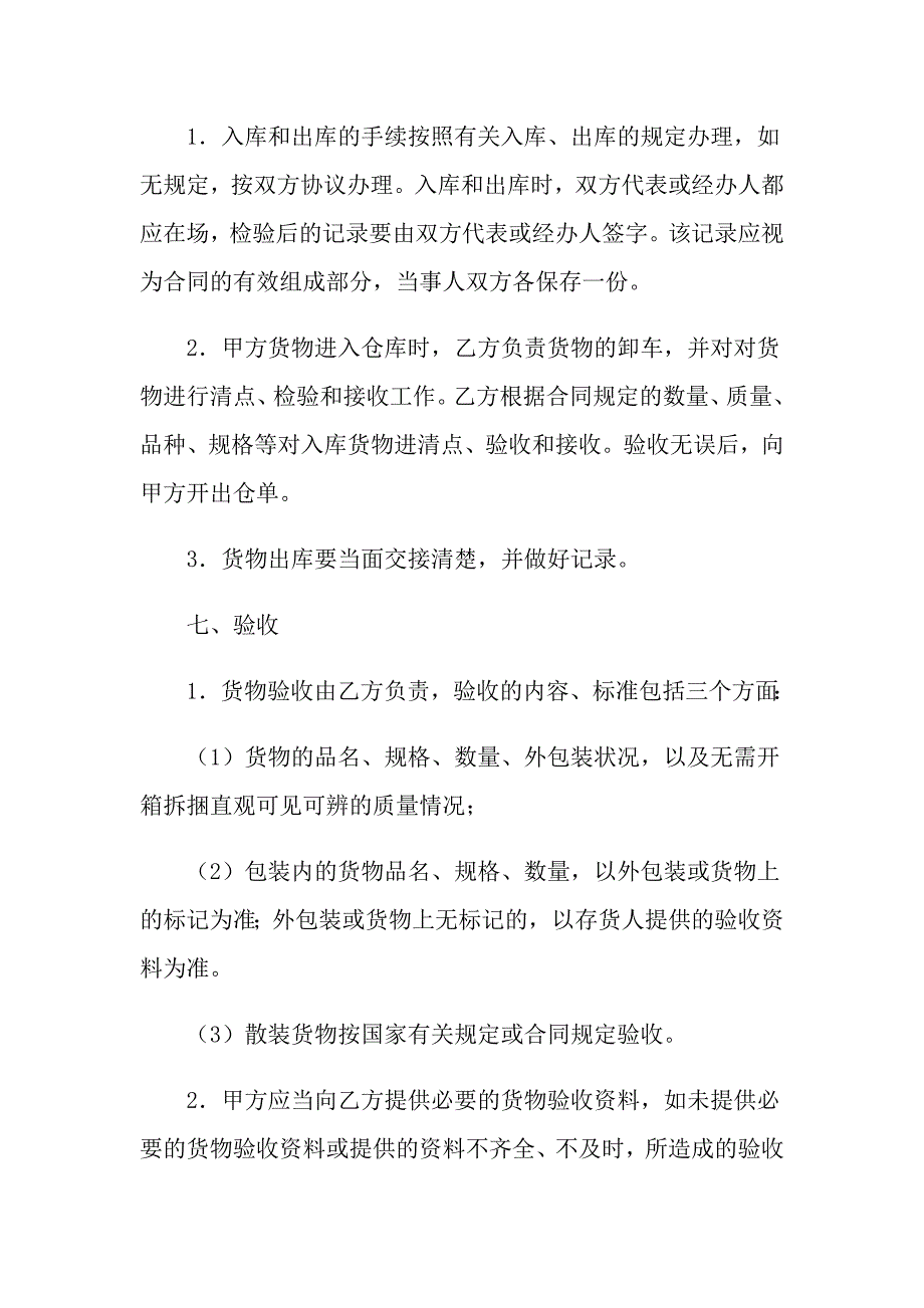 2022关于仓储合同模板汇编七篇_第3页