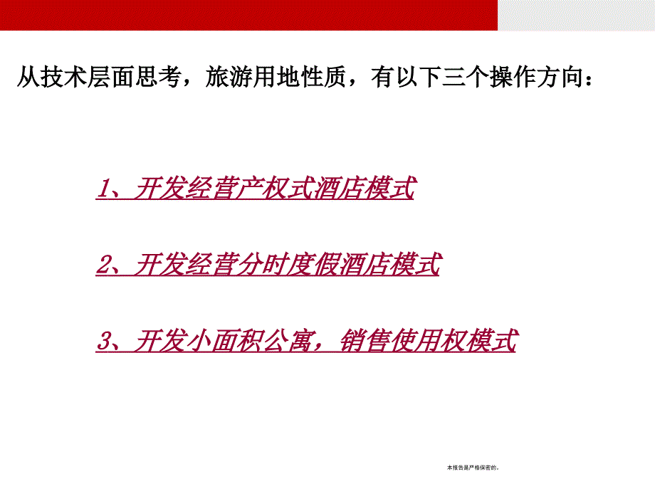 旅游用地性质下的项目开发策略_第3页