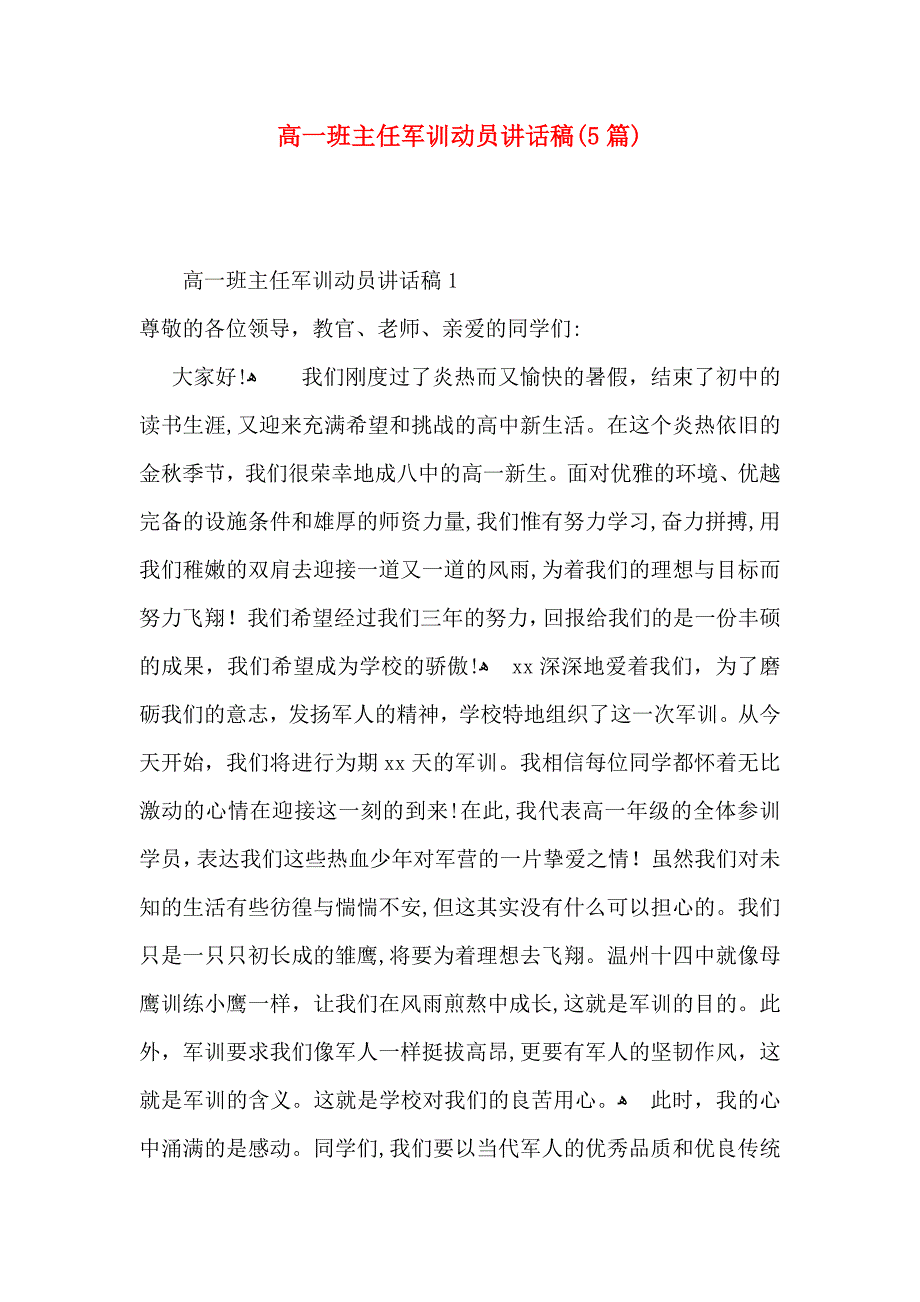 高一班主任军训动员讲话稿5篇_第1页