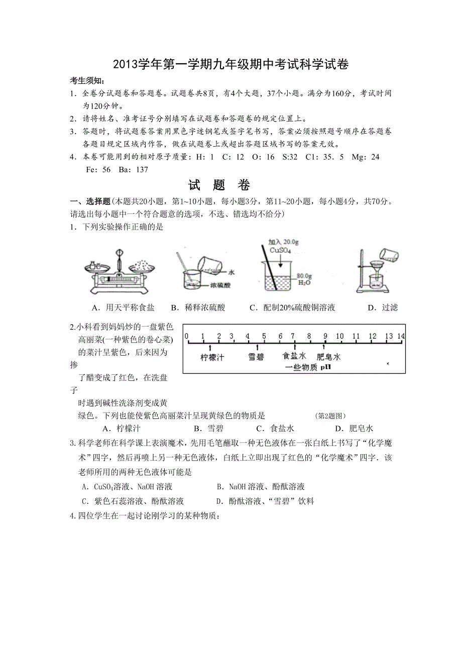 2013年学年初三月考科学试卷.doc_第1页