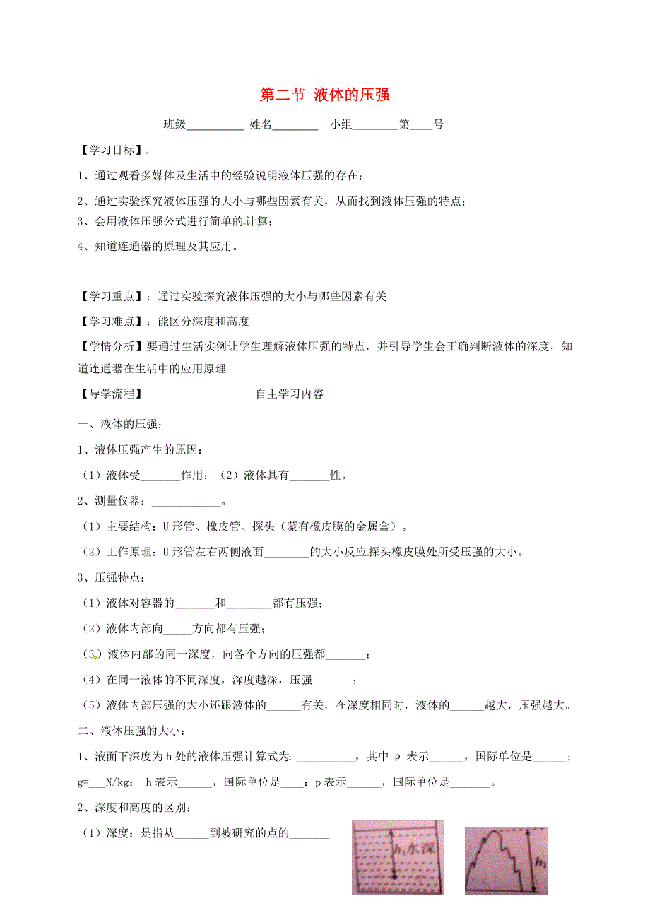 河北省石家庄市八年级物理下册9.2液体的压强学案无答案新版新人教版_第1页