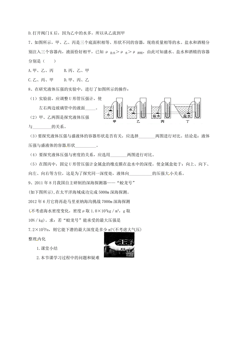 河北省石家庄市八年级物理下册9.2液体的压强学案无答案新版新人教版_第4页