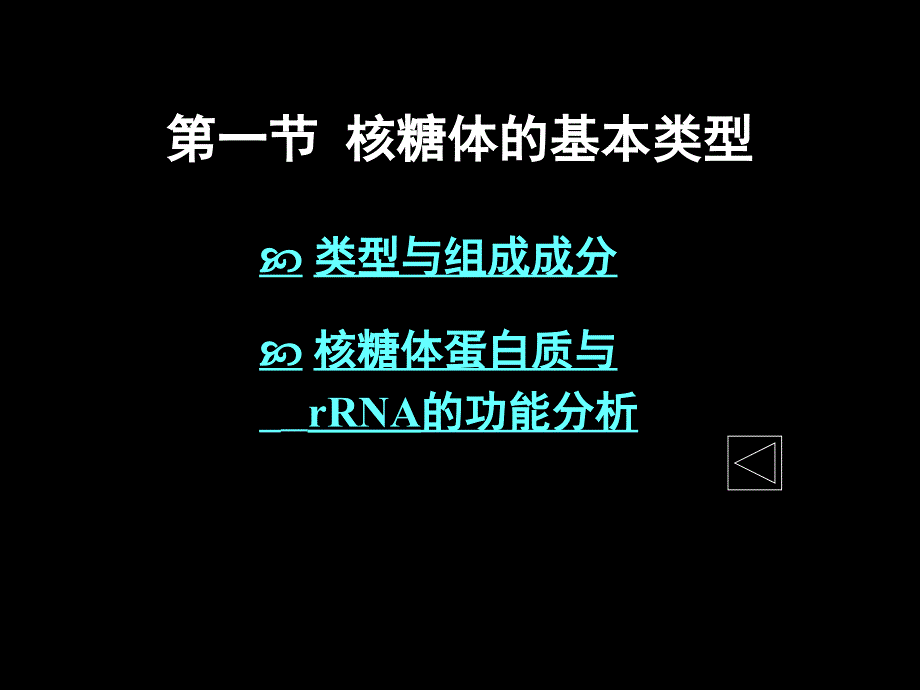 细胞生物学 11-核糖体_第3页