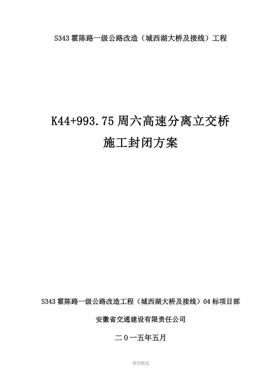 跨高速封闭导流方案_第1页