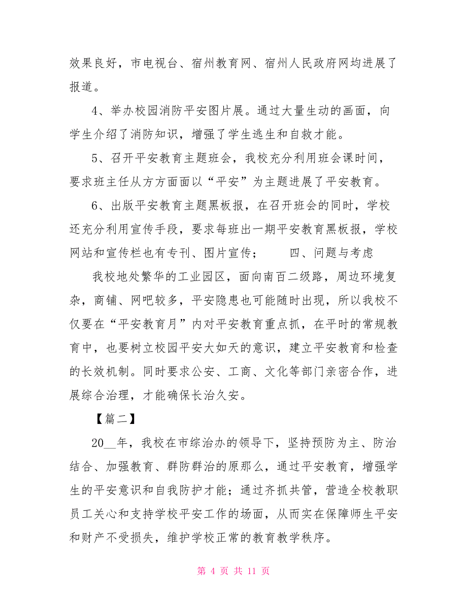 学校开展校园安全教育活动总结报告1000字校园安全教育内容_第4页