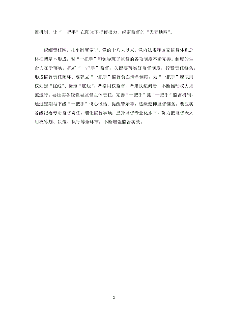 织牢一把手监督三张网加强一把手和领导班子监督心得体会党建工作_第2页