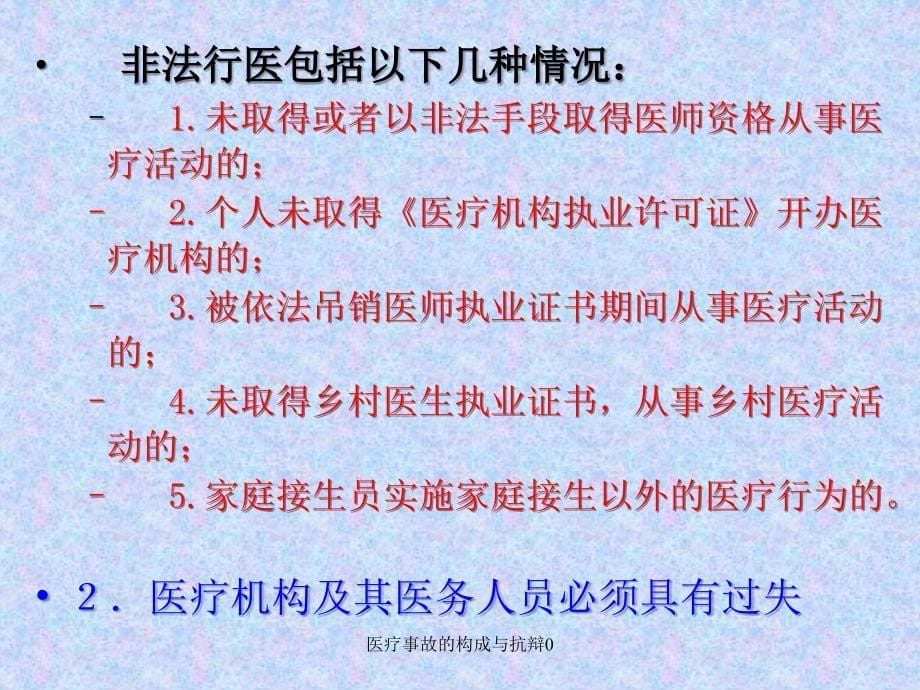 医疗事故的构成与抗辩0课件_第5页