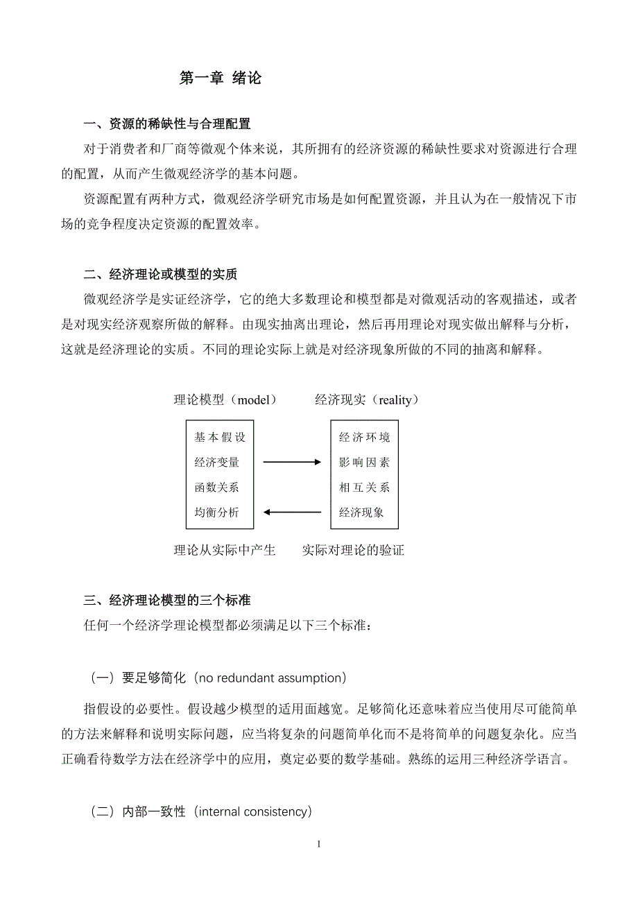 资源的稀缺性与合理配置.doc_第1页