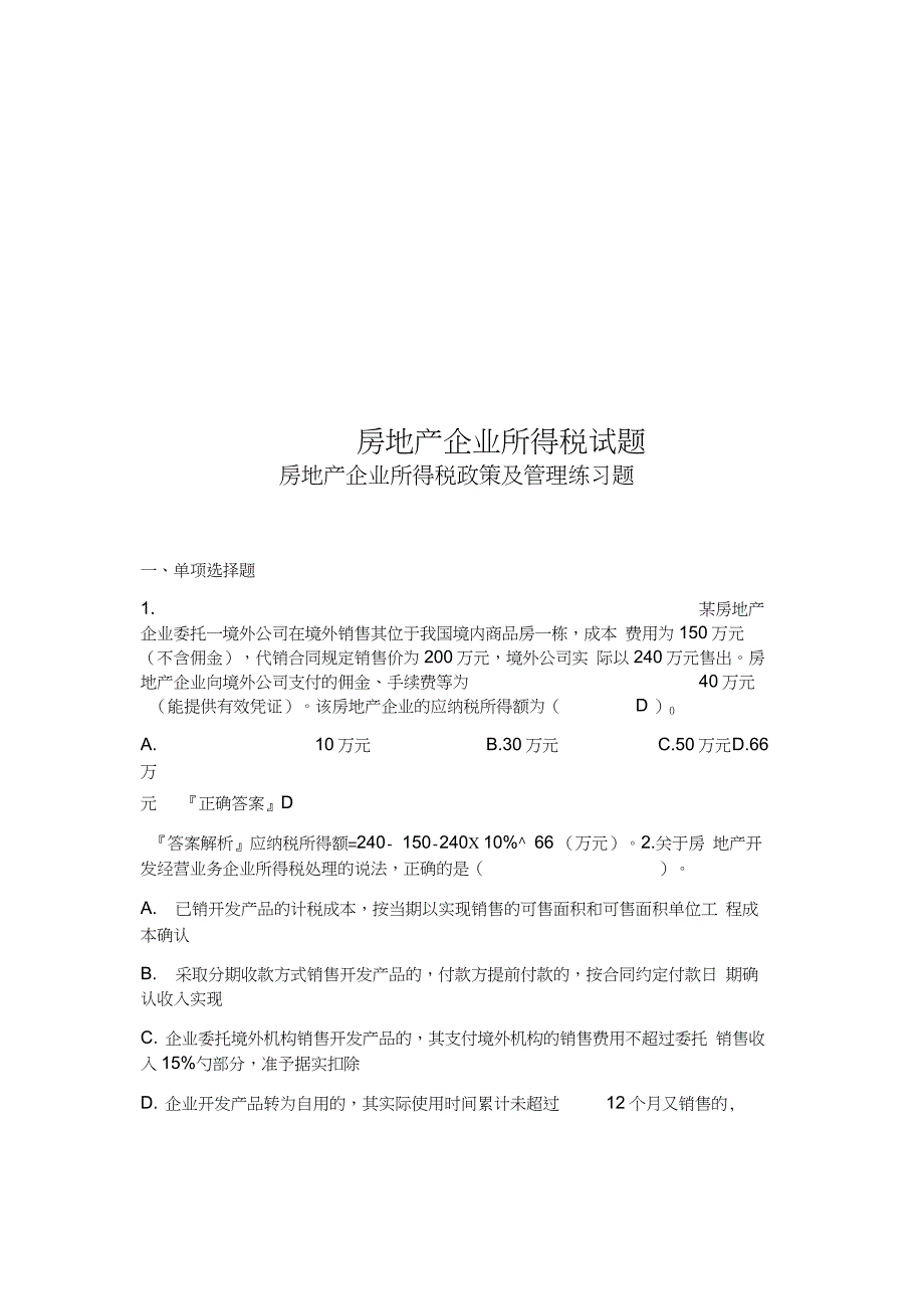 房地产企业所得税试题(20210319233357)_第1页