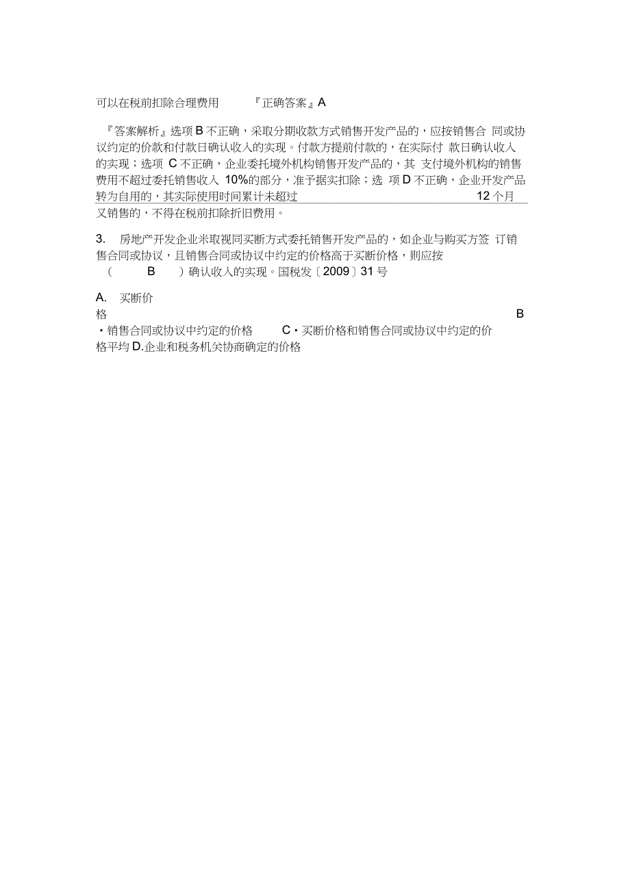 房地产企业所得税试题(20210319233357)_第2页