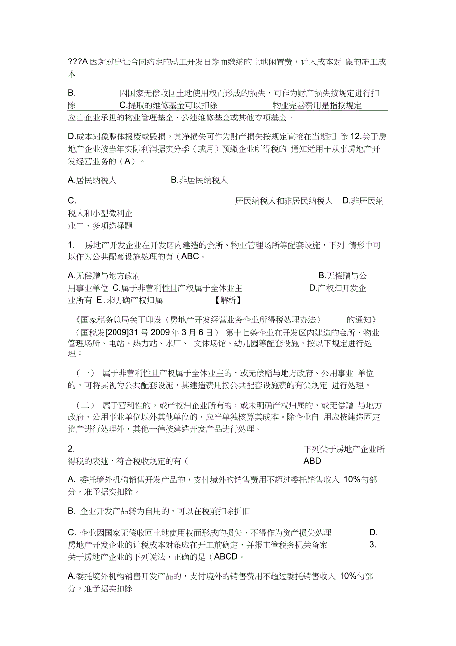 房地产企业所得税试题(20210319233357)_第4页