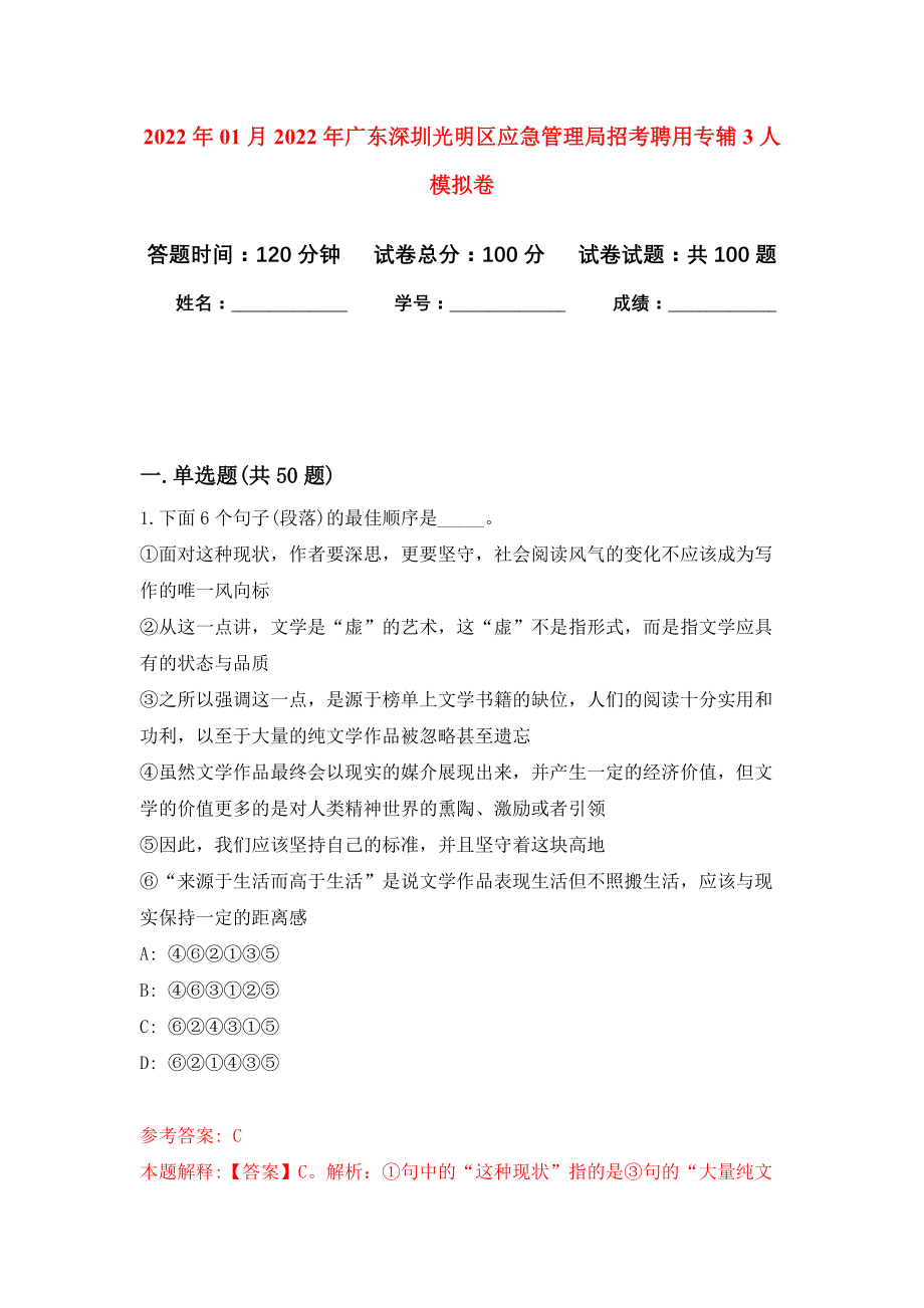 2022年01月2022年广东深圳光明区应急管理局招考聘用专辅3人公开练习模拟卷（第7次）_第1页