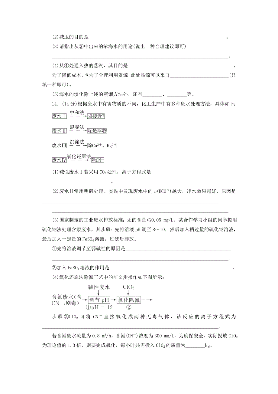 高中化学 课时跟踪训练四获取洁净的水 新人教版选修2_第4页