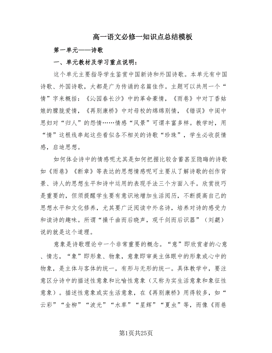高一语文必修一知识点总结模板（8篇）.doc_第1页