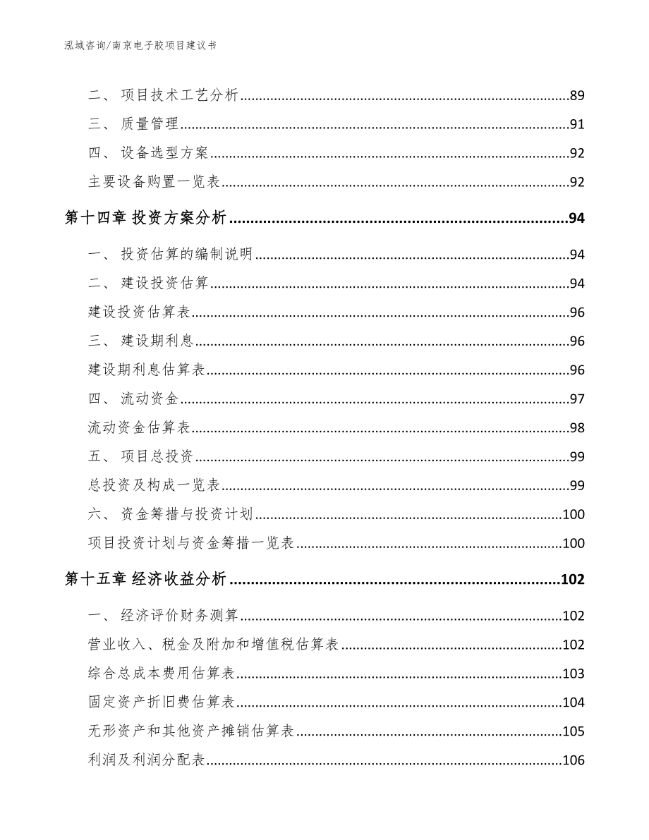 南京电子胶项目建议书模板_第4页
