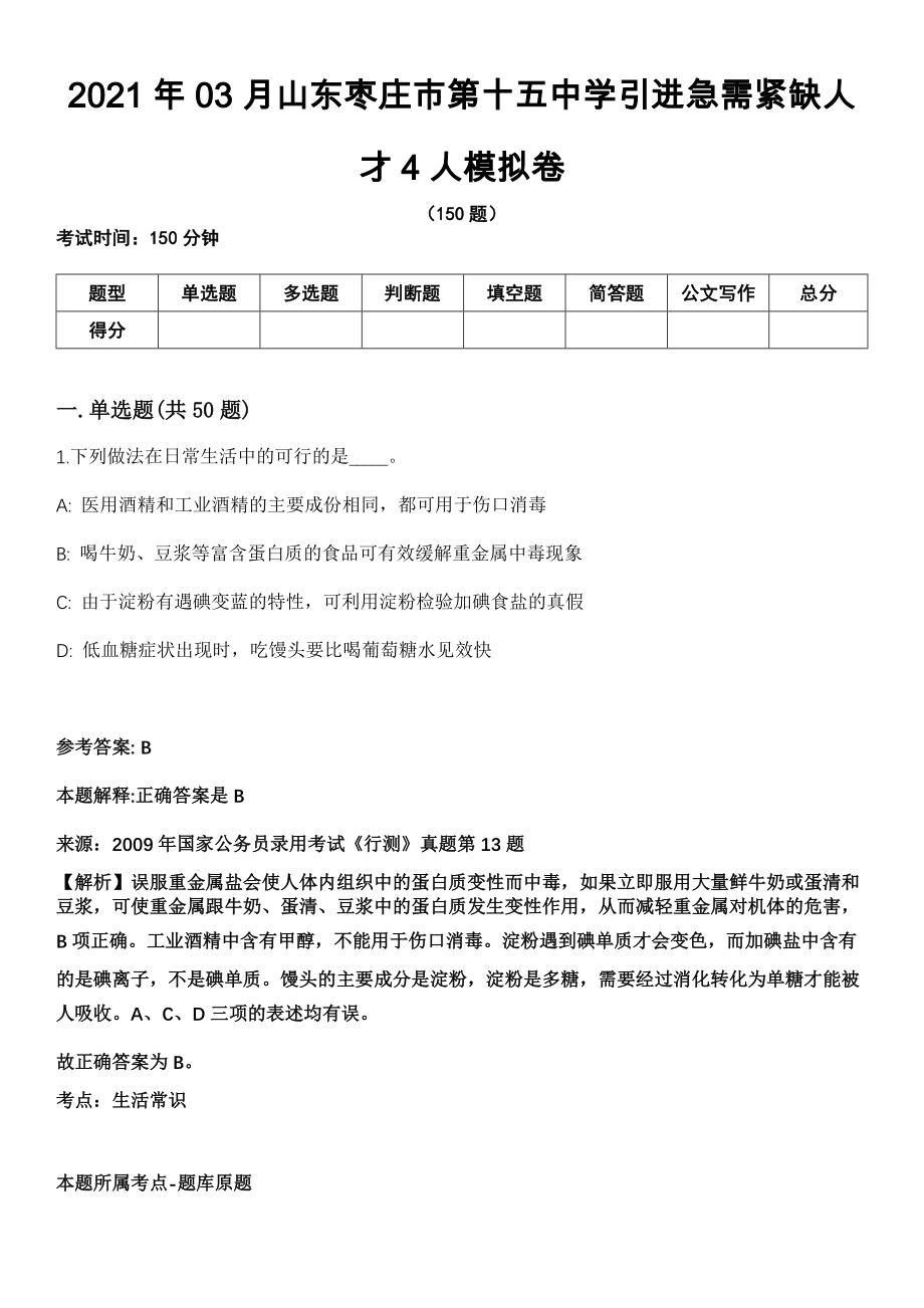 2021年03月山东枣庄市第十五中学引进急需紧缺人才4人模拟卷_第1页