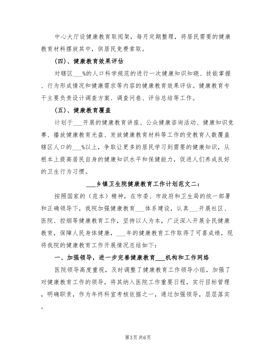 卫计局2022年健康教育工作计划样本_第3页