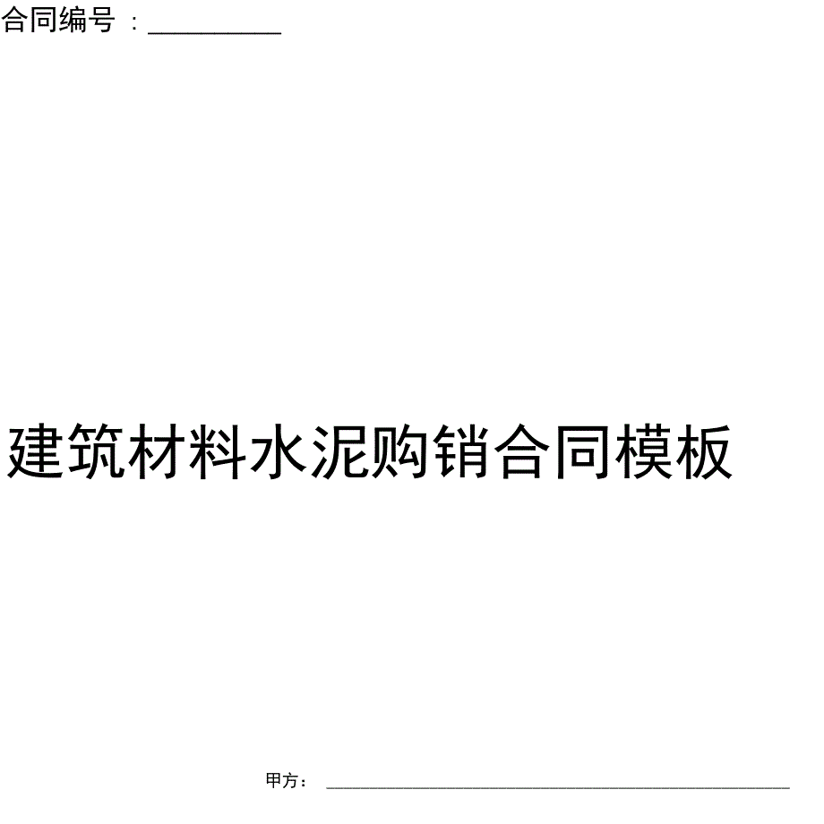 建筑材料水泥购销合同模板_第2页