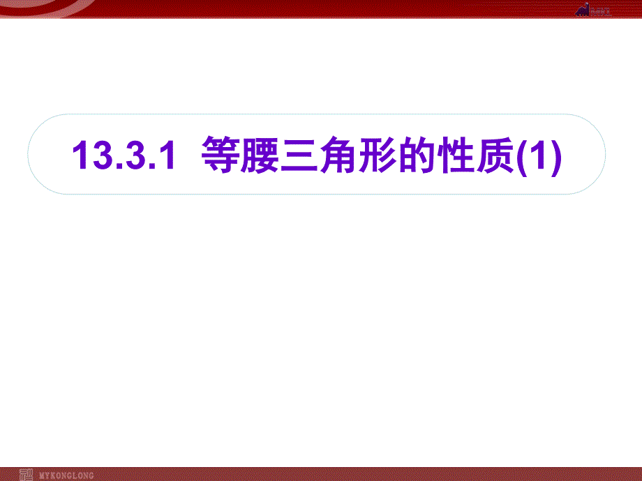 1331等腰三角形的性质课件_第1页