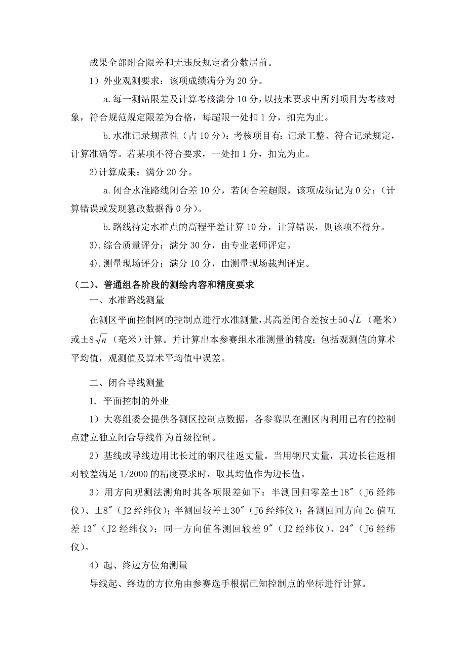 1首全国大学生测绘实践创新能力大赛校内选拔赛暨第六测量技能大赛规则_第4页