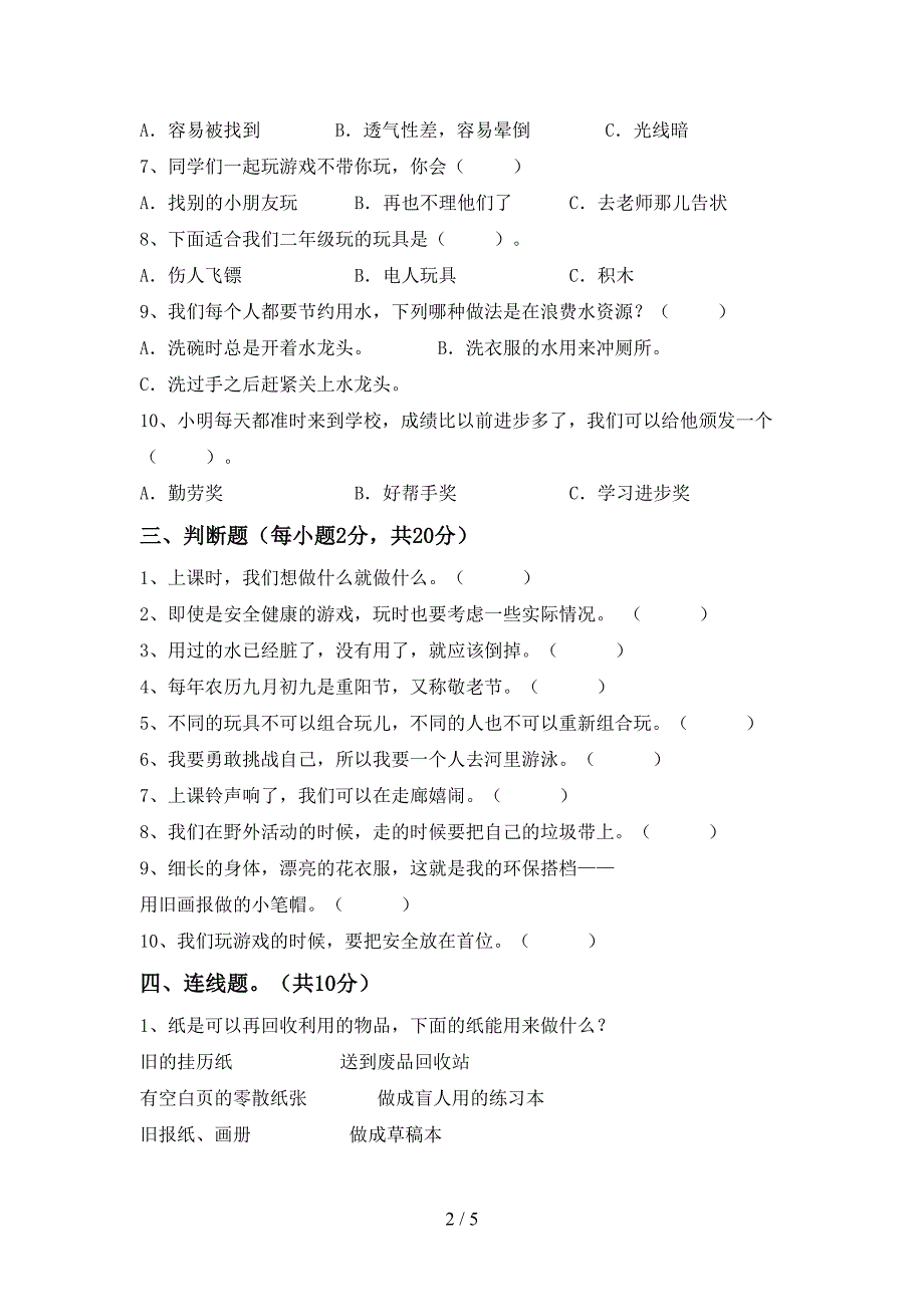 部编人教版二年级道德与法治上册期中考试题【及参考答案】.doc_第2页