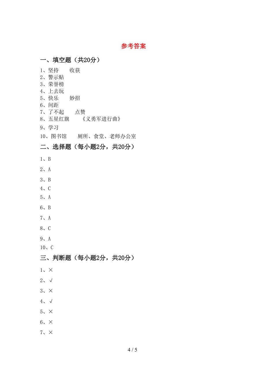 部编人教版二年级道德与法治上册期中考试题【及参考答案】.doc_第4页