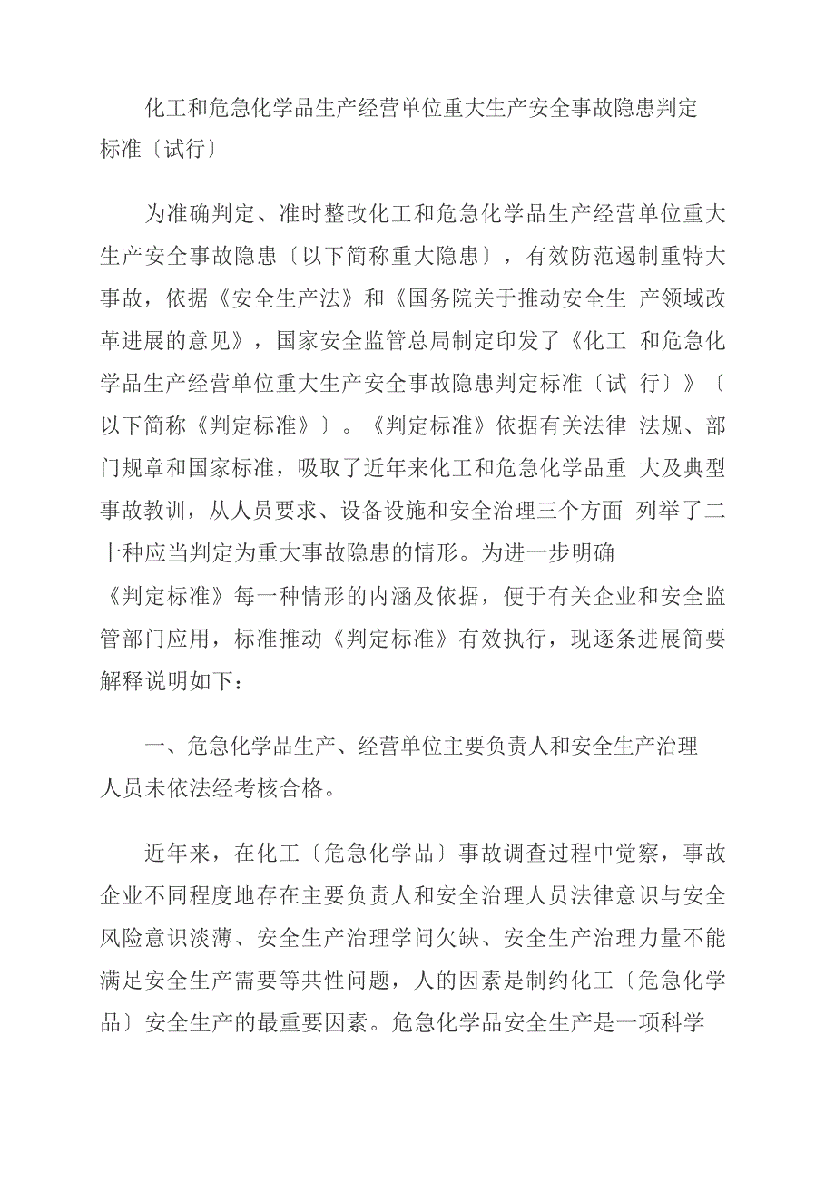 05化工和危险化学品生产经营单位重大生产安全事故隐患判定标准_第1页