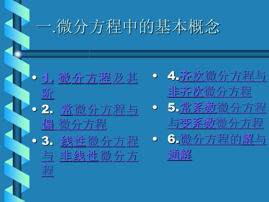 微分方程基础知识的复习_第2页