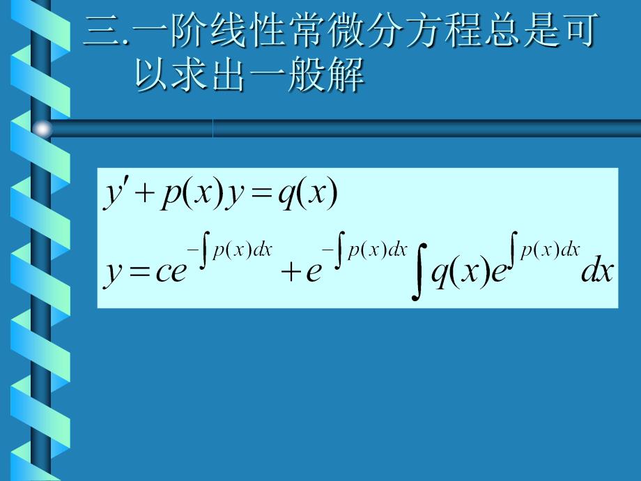 微分方程基础知识的复习_第4页