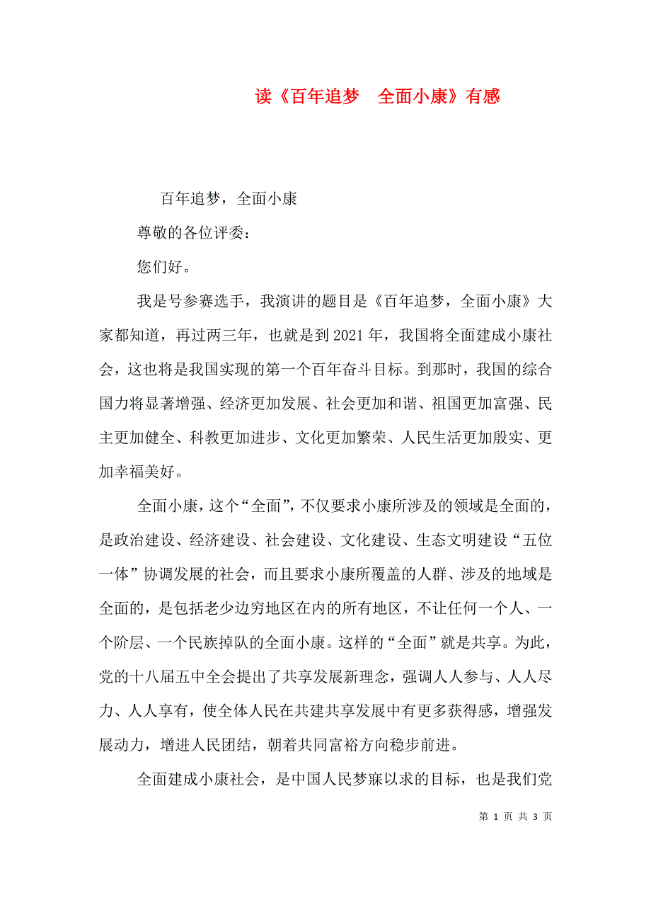 读《百年追梦全面小康》有感.doc_第1页