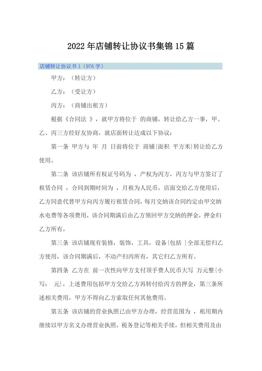 2022年店铺转让协议书集锦15篇_第1页