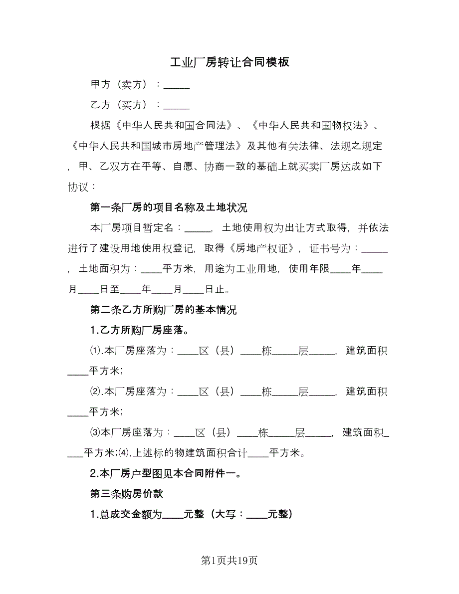 工业厂房转让合同模板（六篇）.doc_第1页