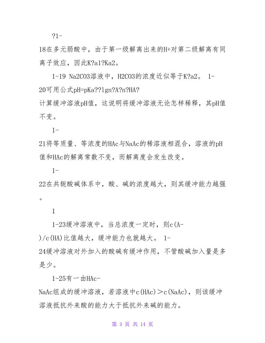 酸碱平衡和酸碱滴定法习题_第3页