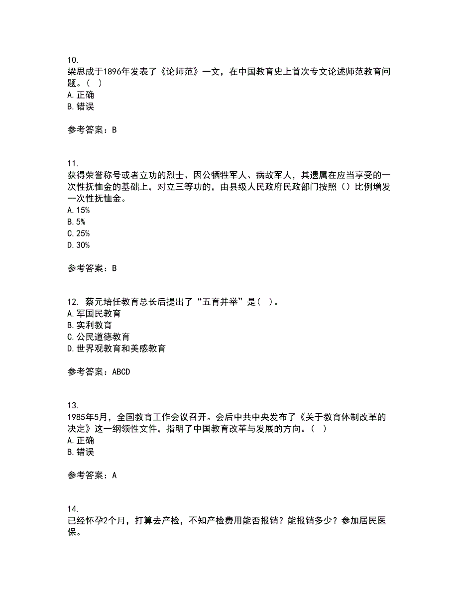 福建师范大学21春《中国教育简史》在线作业二满分答案_4_第3页