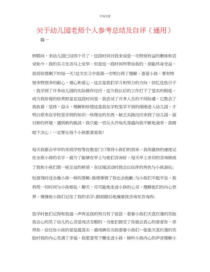 2023年幼儿园教师个人总结及自评.docx