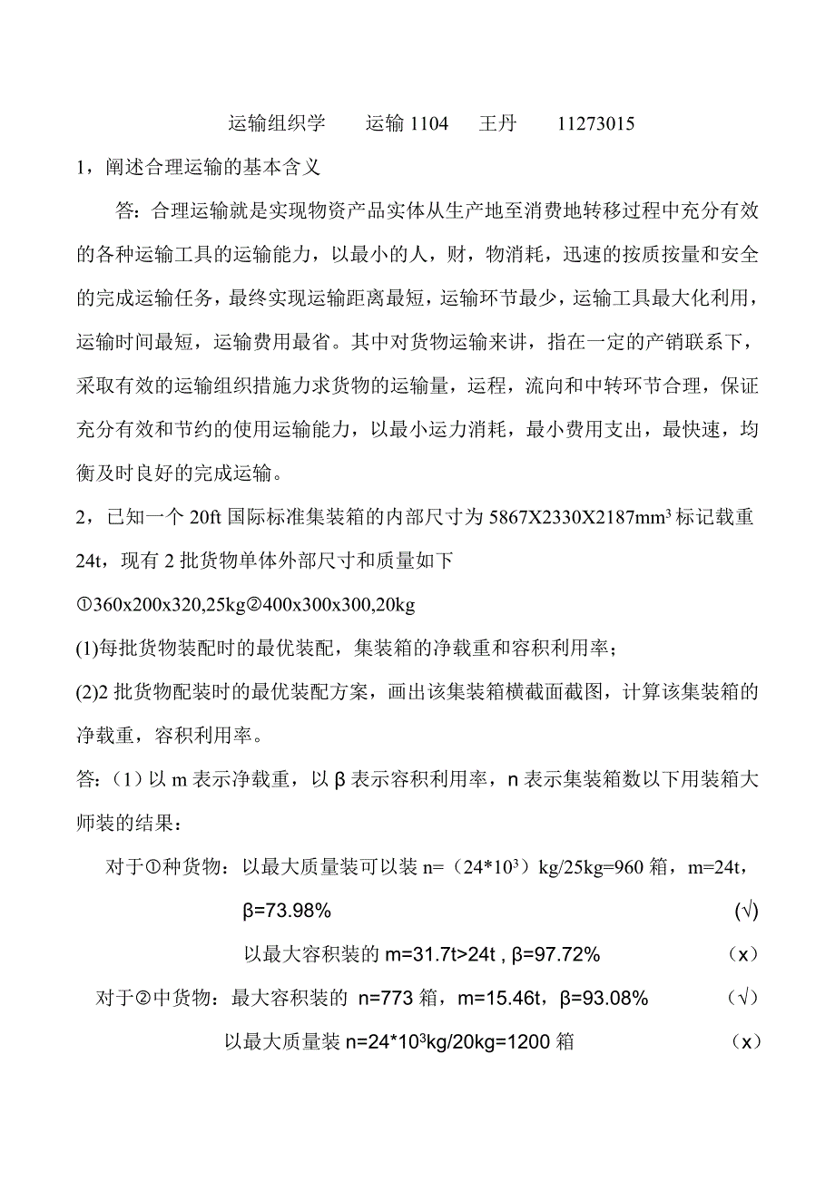 组织学作业——集装箱.doc_第1页