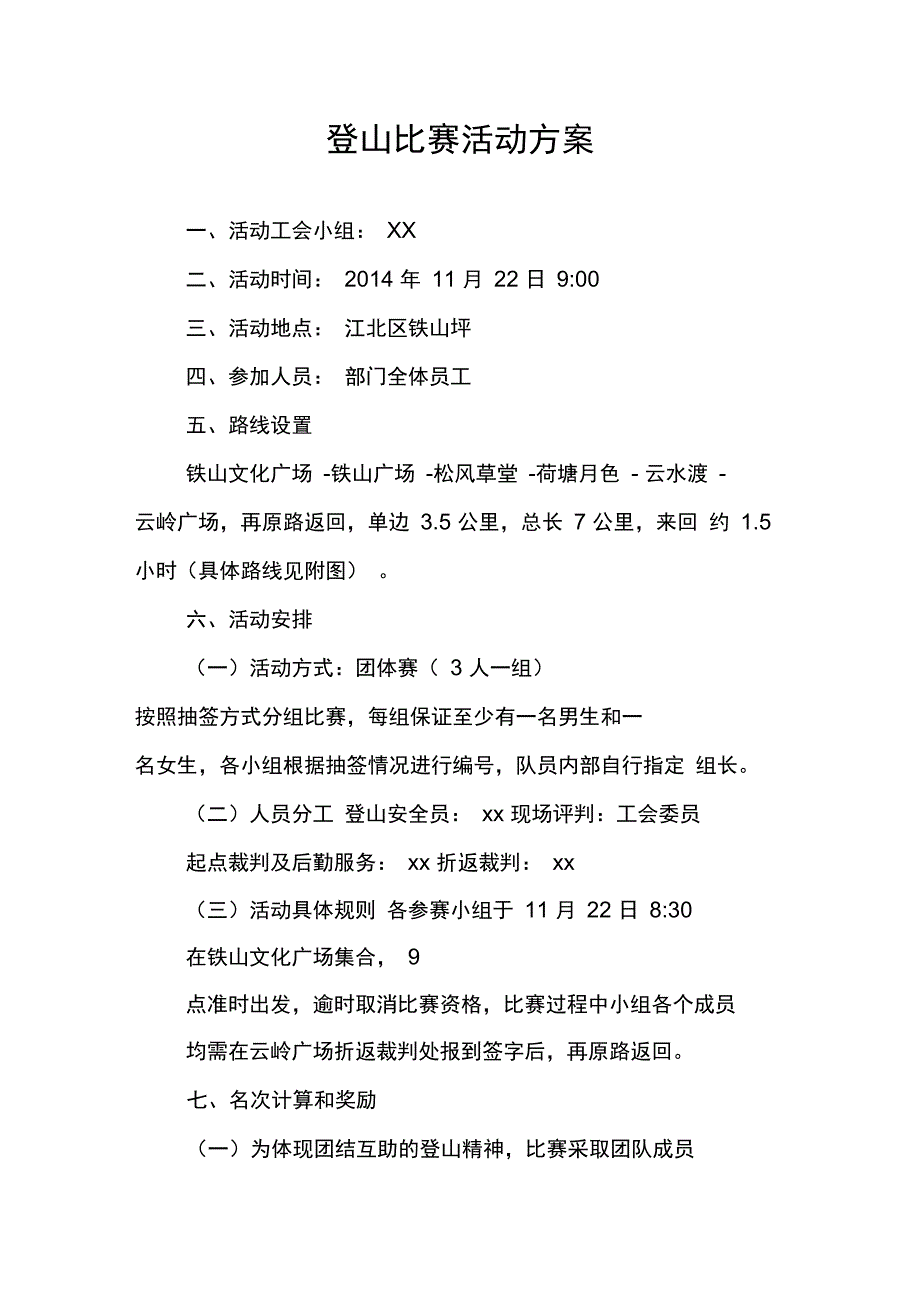 重庆登山比赛活动方案_第1页