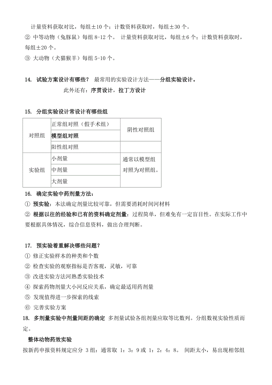 方药实验设计学习提纲_第4页