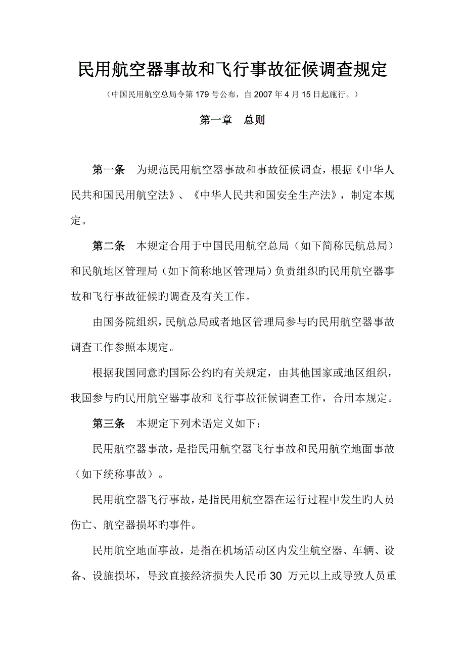 民用航空器事故和飞行事故征候调查规定_第1页