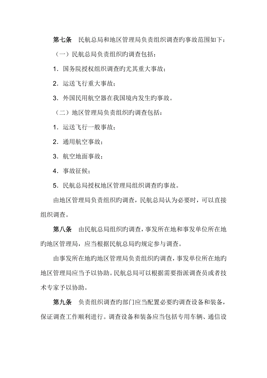 民用航空器事故和飞行事故征候调查规定_第4页