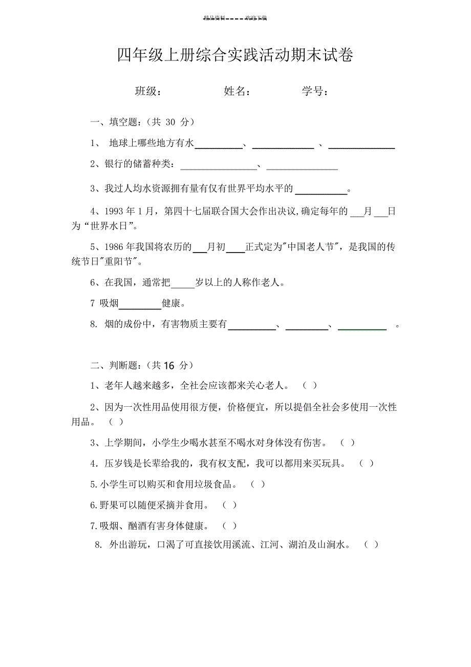 四年级上册综合实践活动期末试卷_第1页