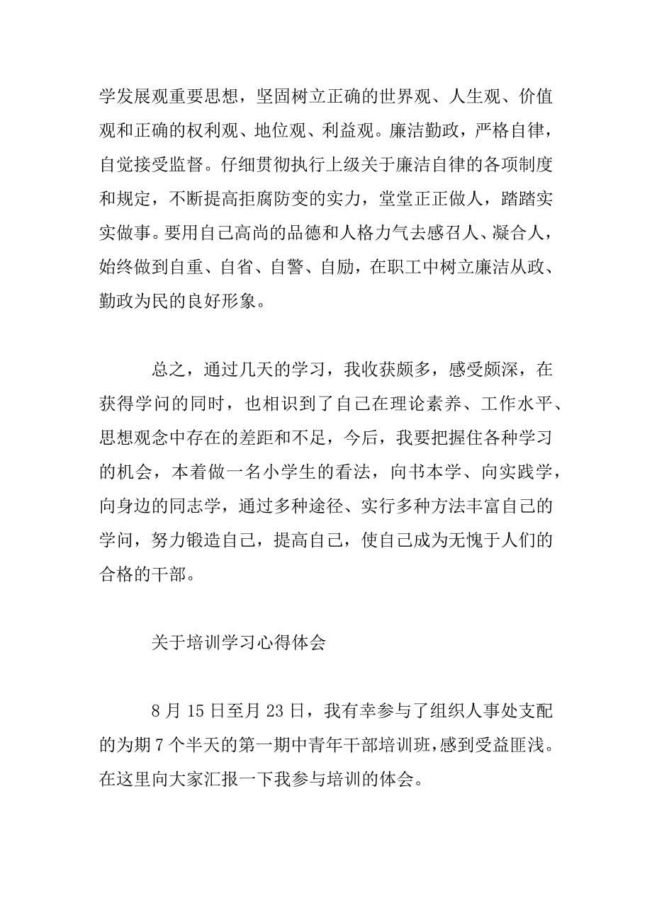 2023年培训学习心得体会优秀范文精选大全_第5页