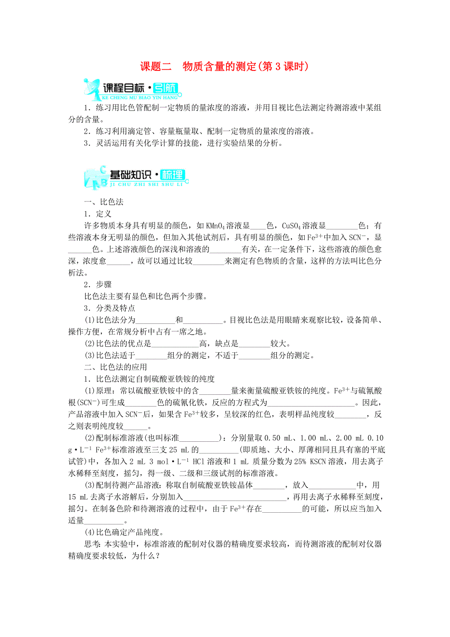 高中化学第三单元物质的检测课题二物质含量的测定第3课时学案新人教版_第1页