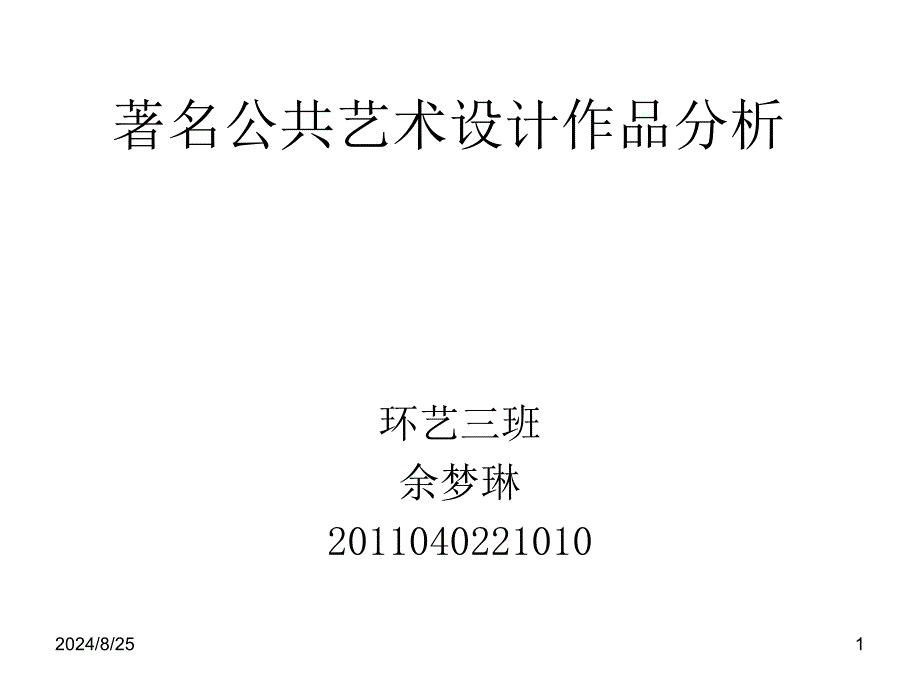 著名公共艺术设计作品分析课件_第1页