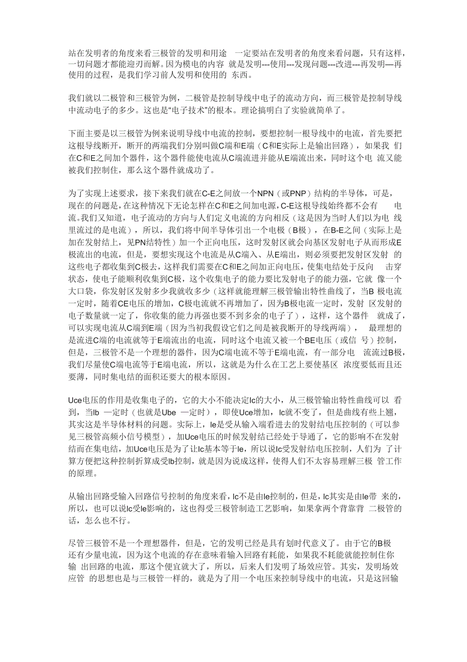 站在发明者的角度来看三极管的发明和用途_第1页