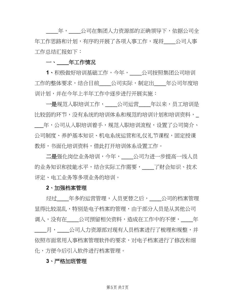 行政人事助理个人总结（三篇）.doc_第5页