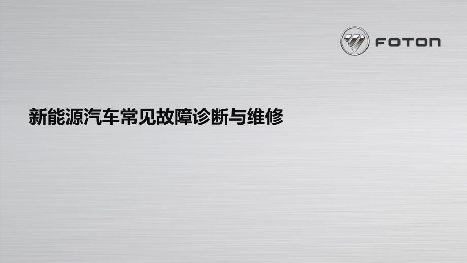 新能源汽车常见故障诊断与维修ppt课件_第1页